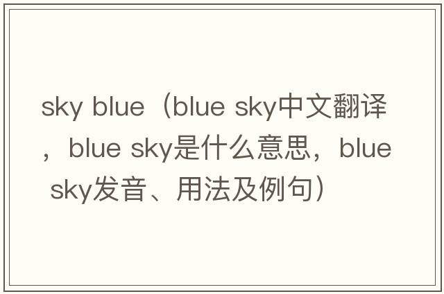 sky blue（blue sky中文翻译，blue sky是什么意思，blue sky发音、用法及例句）