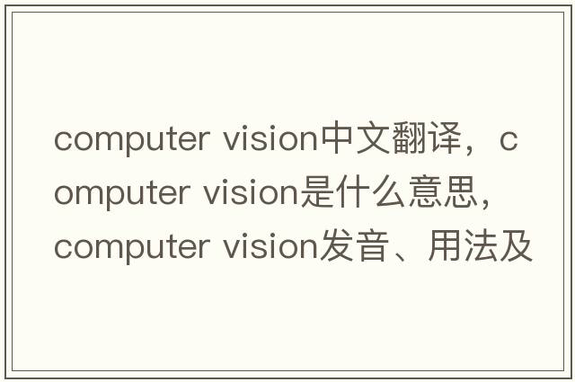 computer vision中文翻译，computer vision是什么意思，computer vision发音、用法及例句