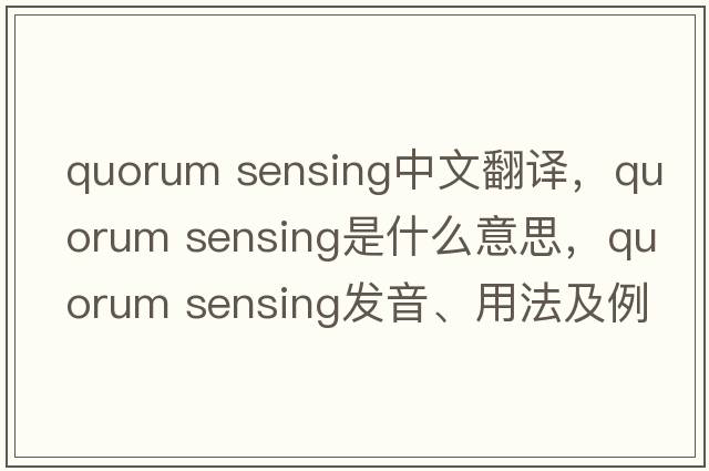 quorum sensing中文翻译，quorum sensing是什么意思，quorum sensing发音、用法及例句