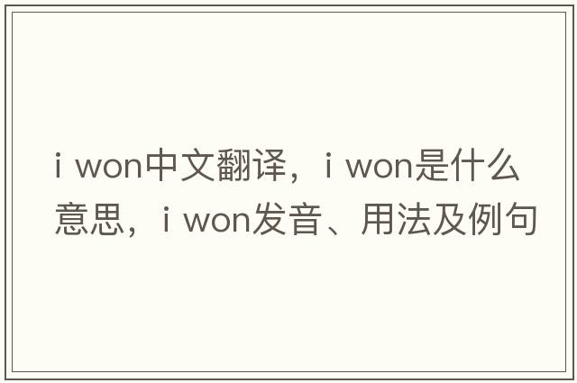 I won中文翻译，I won是什么意思，I won发音、用法及例句