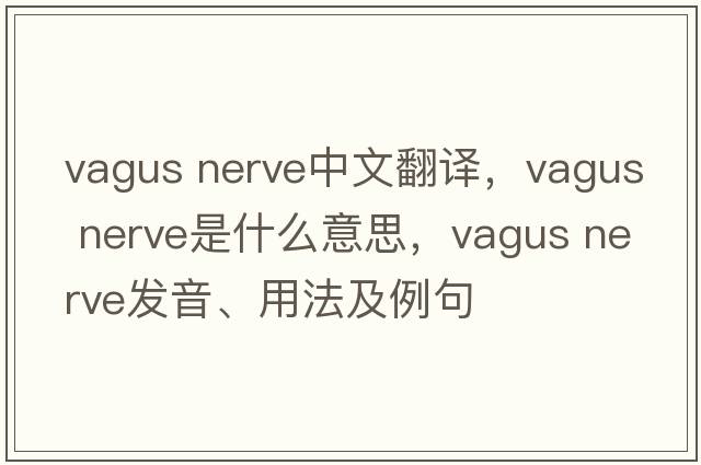 vagus nerve中文翻译，vagus nerve是什么意思，vagus nerve发音、用法及例句