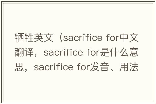 牺牲英文（sacrifice for中文翻译，sacrifice for是什么意思，sacrifice for发音、用法及例句）