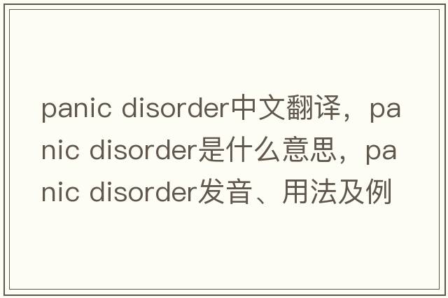 panic disorder中文翻译，panic disorder是什么意思，panic disorder发音、用法及例句
