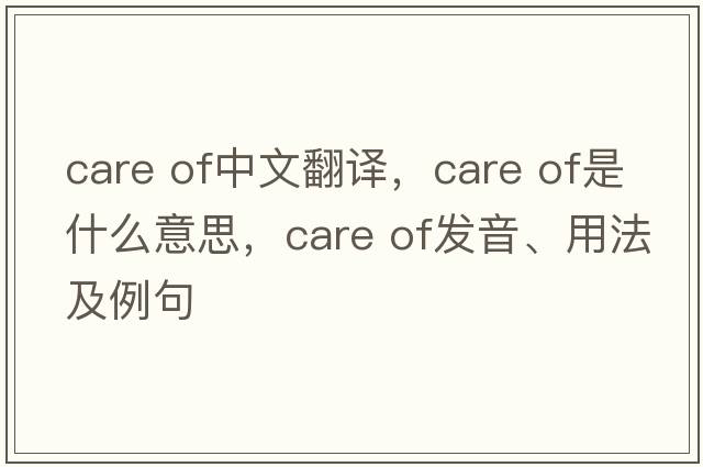 care of中文翻译，care of是什么意思，care of发音、用法及例句