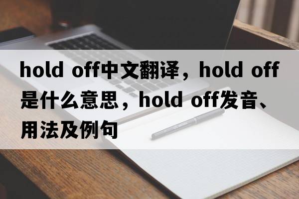 hold off中文翻译，hold off是什么意思，hold off发音、用法及例句
