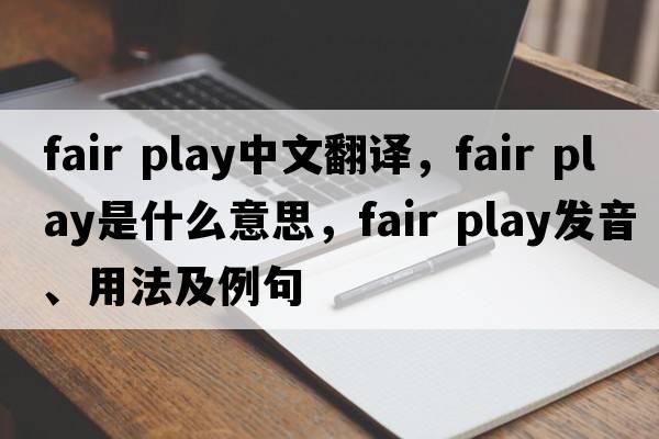 fair play中文翻译，fair play是什么意思，fair play发音、用法及例句