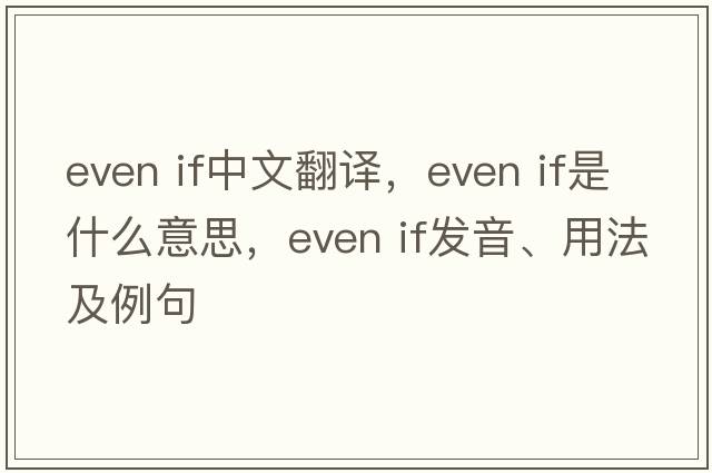 even if中文翻译，even if是什么意思，even if发音、用法及例句