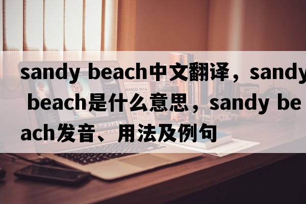 sandy beach中文翻译，sandy beach是什么意思，sandy beach发音、用法及例句