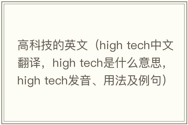高科技的英文（high tech中文翻译，high tech是什么意思，high tech发音、用法及例句）