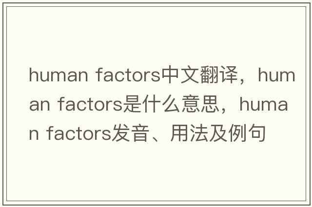 human factors中文翻译，human factors是什么意思，human factors发音、用法及例句