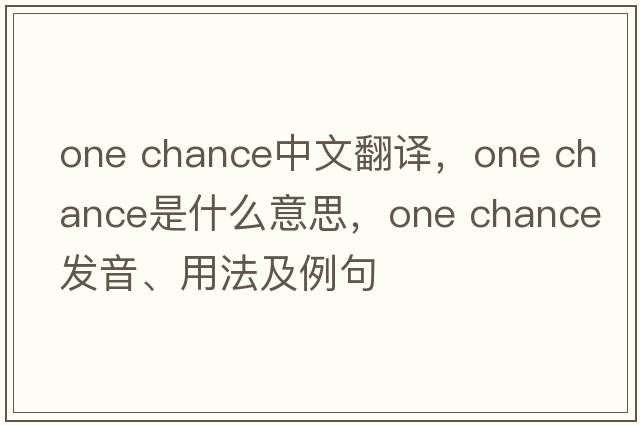 One Chance中文翻译，One Chance是什么意思，One Chance发音、用法及例句