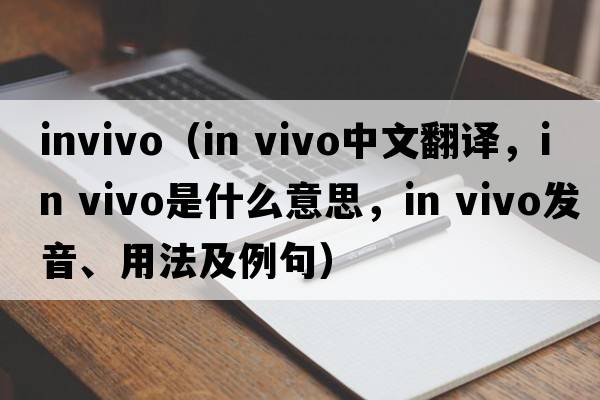 invivo（in vivo中文翻译，in vivo是什么意思，in vivo发音、用法及例句）