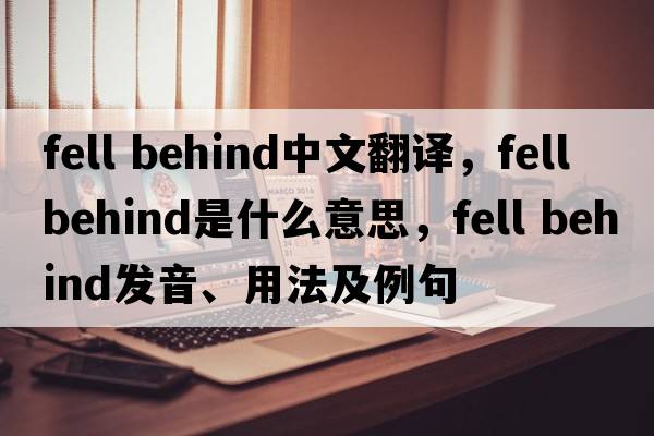 fell behind中文翻译，fell behind是什么意思，fell behind发音、用法及例句