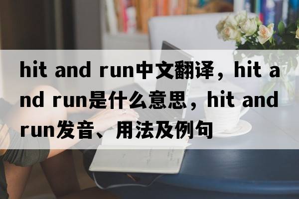 hit and run中文翻译，hit and run是什么意思，hit and run发音、用法及例句