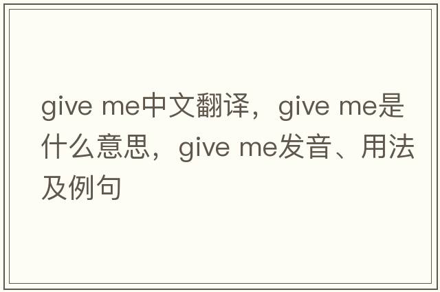 give me中文翻译，give me是什么意思，give me发音、用法及例句