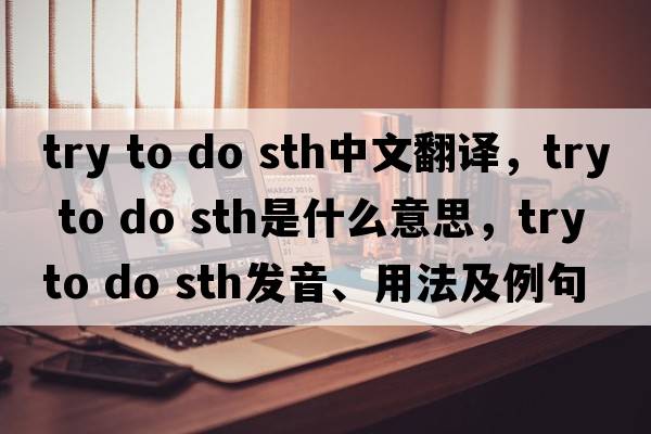 try to do sth中文翻译，try to do sth是什么意思，try to do sth发音、用法及例句