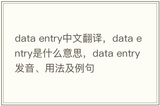 data entry中文翻译，data entry是什么意思，data entry发音、用法及例句