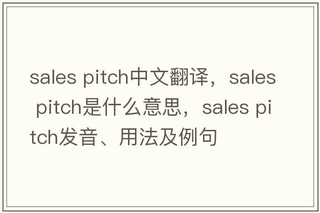 sales pitch中文翻译，sales pitch是什么意思，sales pitch发音、用法及例句