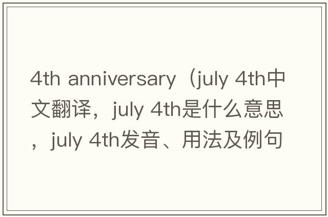 4th anniversary（july 4th中文翻译，july 4th是什么意思，july 4th发音、用法及例句）