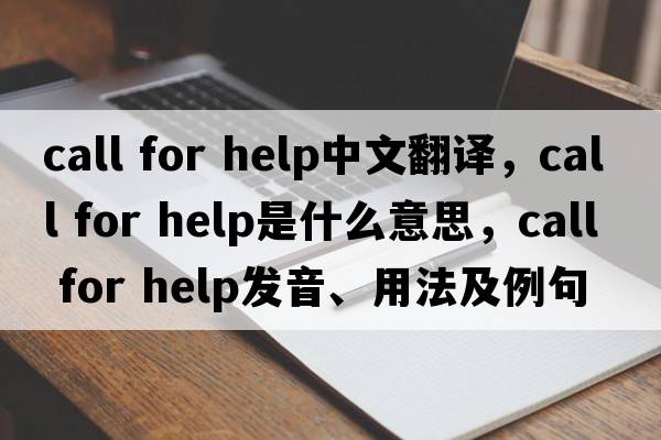 call for help中文翻译，call for help是什么意思，call for help发音、用法及例句