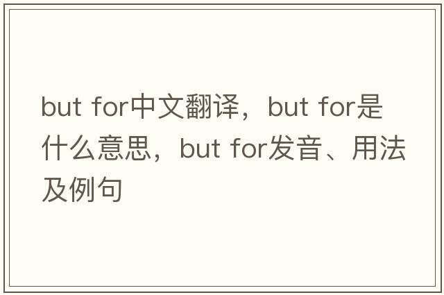 but for中文翻译，but for是什么意思，but for发音、用法及例句