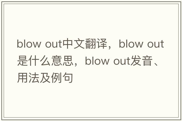 blow out中文翻译，blow out是什么意思，blow out发音、用法及例句