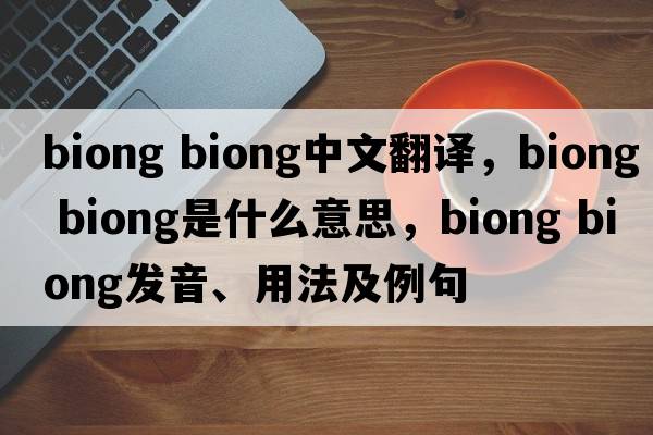 biong biong中文翻译，biong biong是什么意思，biong biong发音、用法及例句