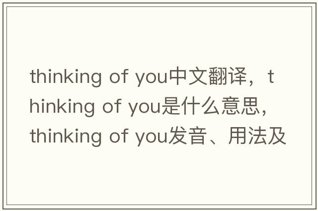 thinking of you中文翻译，thinking of you是什么意思，thinking of you发音、用法及例句