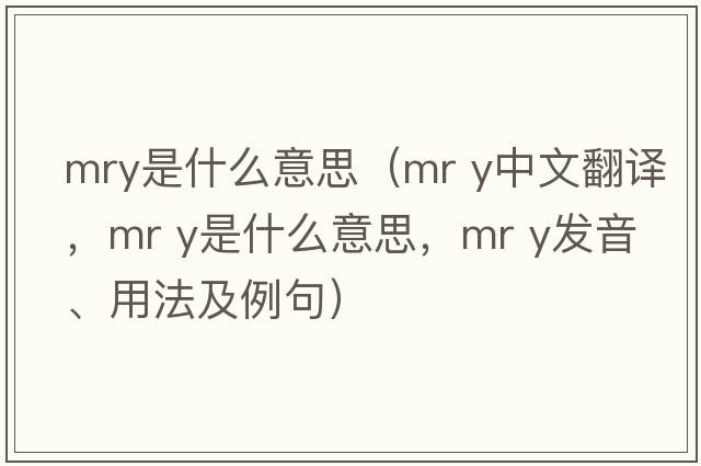 mry是什么意思（mr y中文翻译，mr y是什么意思，mr y发音、用法及例句）