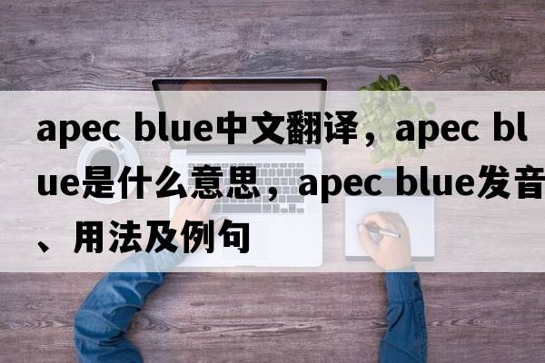 apec blue中文翻译，apec blue是什么意思，apec blue发音、用法及例句