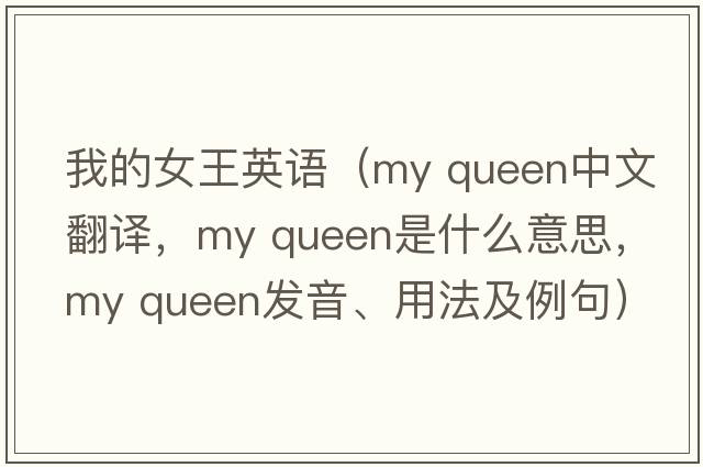 我的女王英语（my queen中文翻译，my queen是什么意思，my queen发音、用法及例句）