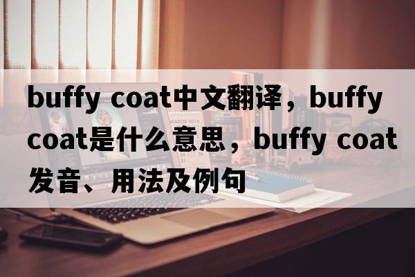buffy coat中文翻译，buffy coat是什么意思，buffy coat发音、用法及例句