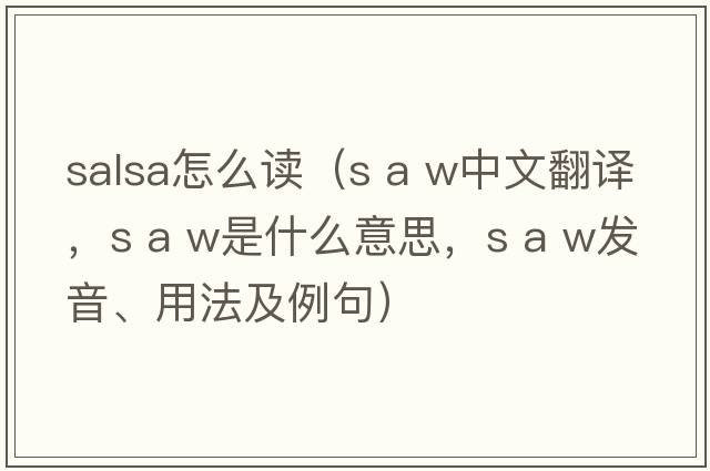 salsa怎么读（s a w中文翻译，s a w是什么意思，s a w发音、用法及例句）
