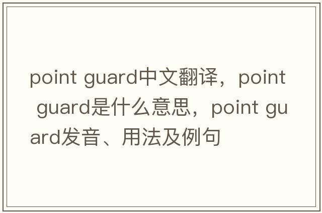 point guard中文翻译，point guard是什么意思，point guard发音、用法及例句