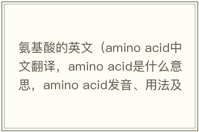 氨基酸的英文（amino acid中文翻译，amino acid是什么意思，amino acid发音、用法及例句）