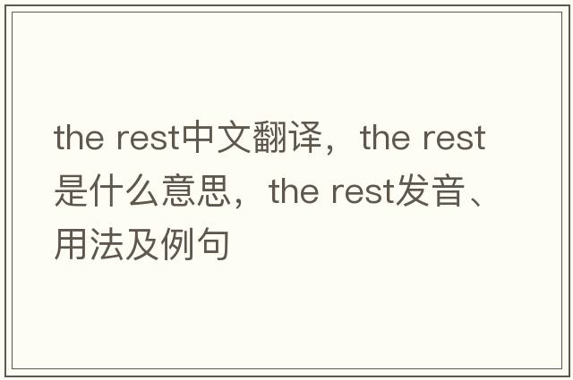 the rest中文翻译，the rest是什么意思，the rest发音、用法及例句