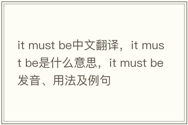 it must be中文翻译，it must be是什么意思，it must be发音、用法及例句