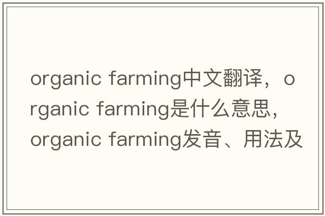 organic farming中文翻译，organic farming是什么意思，organic farming发音、用法及例句