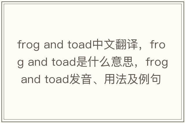 frog and toad中文翻译，frog and toad是什么意思，frog and toad发音、用法及例句