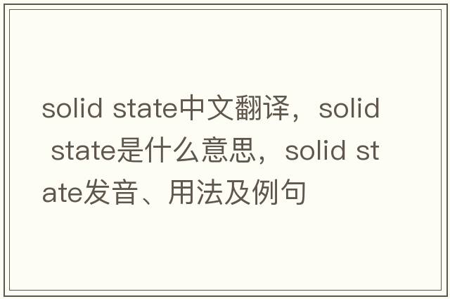 solid state中文翻译，solid state是什么意思，solid state发音、用法及例句