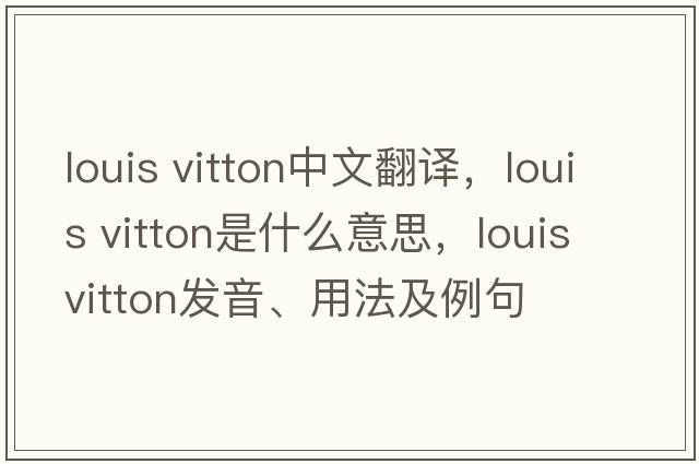 louis vitton中文翻译，louis vitton是什么意思，louis vitton发音、用法及例句