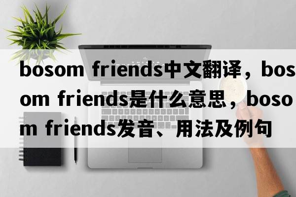 bosom friends中文翻译，bosom friends是什么意思，bosom friends发音、用法及例句