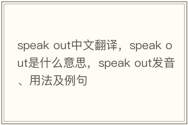 speak out中文翻译，speak out是什么意思，speak out发音、用法及例句