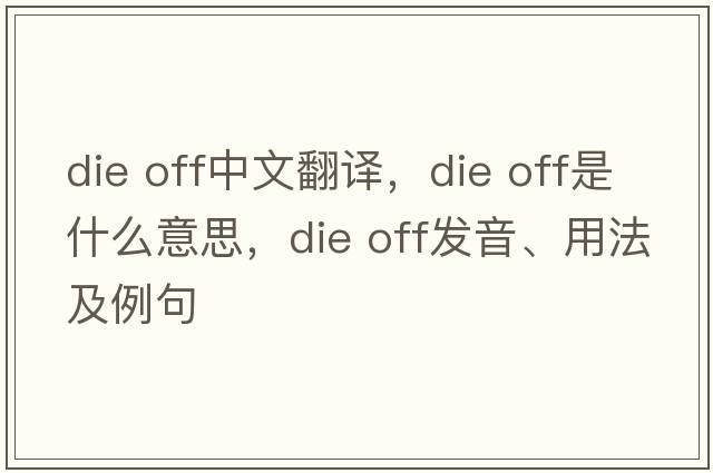 die off中文翻译，die off是什么意思，die off发音、用法及例句