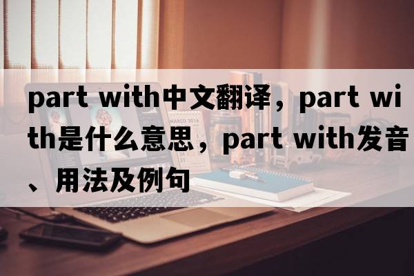 part with中文翻译，part with是什么意思，part with发音、用法及例句