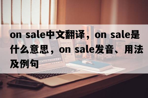 on sale中文翻译，on sale是什么意思，on sale发音、用法及例句