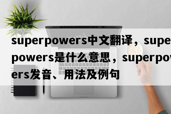superpowers中文翻译，superpowers是什么意思，superpowers发音、用法及例句