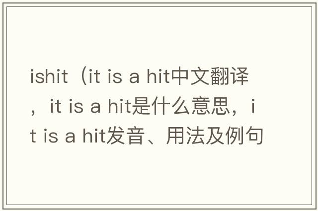 ishit（it is a hit中文翻译，it is a hit是什么意思，it is a hit发音、用法及例句）