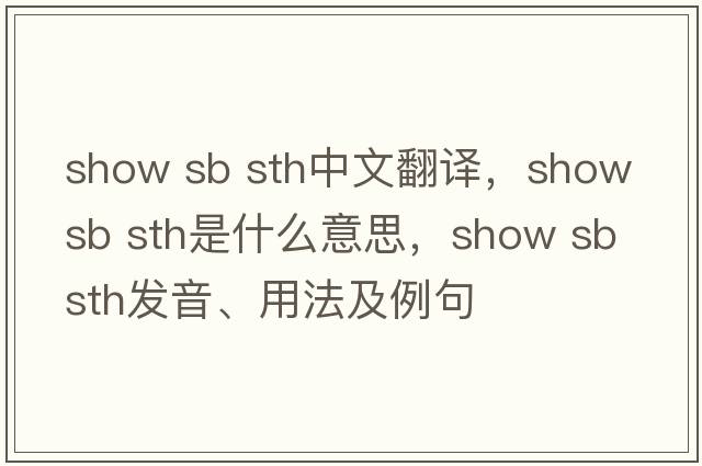 show sb sth中文翻译，show sb sth是什么意思，show sb sth发音、用法及例句