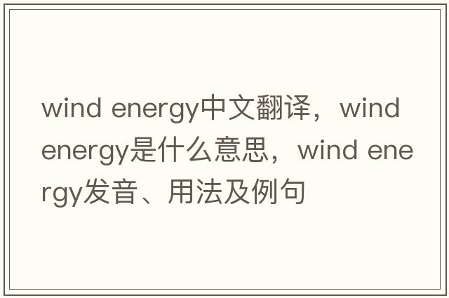 wind energy中文翻译，wind energy是什么意思，wind energy发音、用法及例句